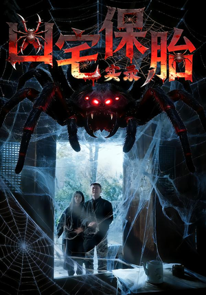 凶宅保胎实录（64集）短剧推荐更新中