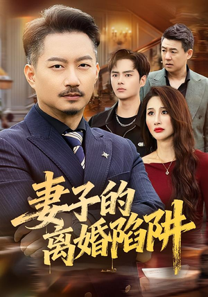 妻子的离婚陷阱(60集) 妻子的离婚陷阱(60集)短剧每日分享