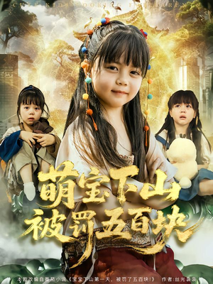 萌宝下山被罚五百块（80集）无需会员轻松看