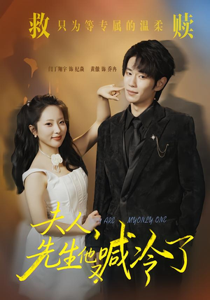 夫人，先生他又喊冷了（60集）全网短剧抢先看