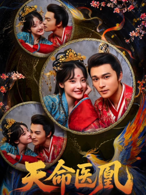 天命医凰（80集）看精彩短剧