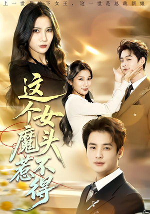 这个女魔头惹不得(81集) 这个女魔头惹不得(81集)短剧追到爽