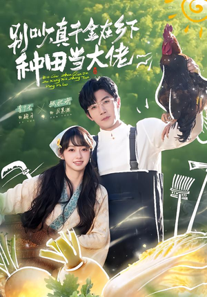 别吵,真千金在乡下种田修仙(75集) 别吵,真千金在乡下种田修仙(75集)完整版免费观看