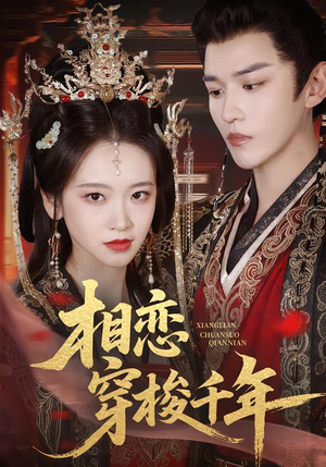 相恋穿梭千年(61集) 相恋穿梭千年(61集)一起追生活短剧