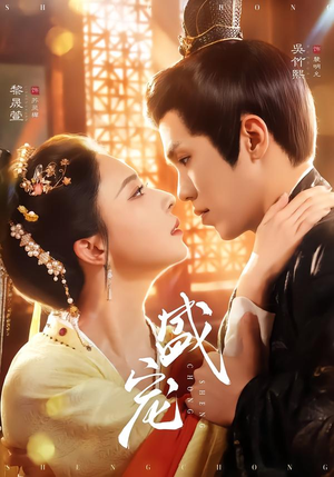 盛宠(76集) 盛宠(76集)精彩不断免费看