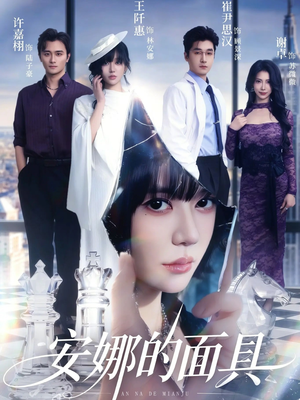 安娜的面具(52集) 安娜的面具(52集)最火爆的短剧