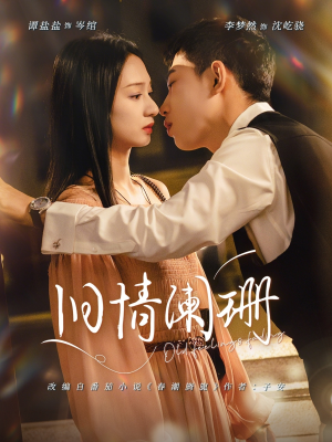 旧情阑珊(65集) 旧情阑珊(65集)全集在线看