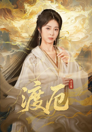 渡厄（80集）最新热门短剧