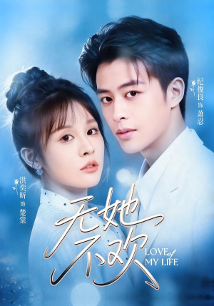 无她不欢（56集）最新热播短剧