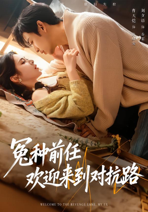 冤种前任欢迎来到对抗路(70集) 冤种前任欢迎来到对抗路(70集)短剧分享片段