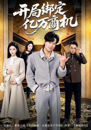 开局绑定亿万商机(85集) 开局绑定亿万商机(85集)排行榜前十短剧