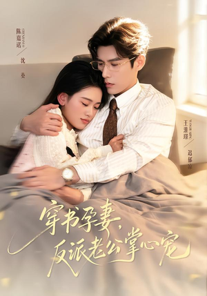 穿书孕妻,反派老公掌心宠(80集) 穿书孕妻,反派老公掌心宠(80集)河马免费短剧