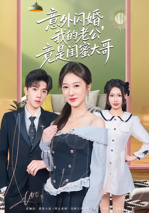 意外闪婚,我的老公竟是闺蜜大哥(71集) 意外闪婚,我的老公竟是闺蜜大哥(71集)西瓜短剧免费看