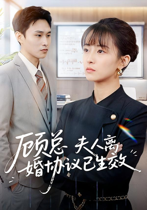 顾总，夫人离婚协议已生效（79集）古装热门短剧