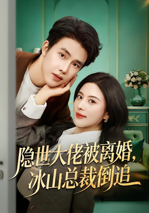 隐世大佬被离婚,冰山总裁倒追(80集) 隐世大佬被离婚,冰山总裁倒追(80集)我全都看完了