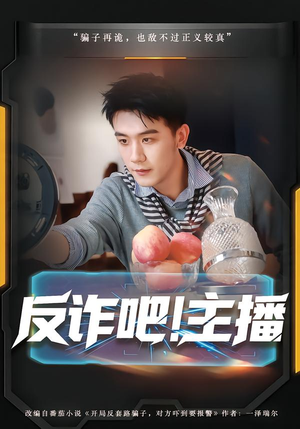 反诈吧！主播（75集）精彩短剧免费看