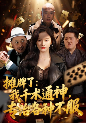 摊牌了：我千术通神，专治各种不服（80集）精彩短剧天天看