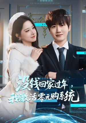 没钱回家过年,我激活零元购系统(80集) 没钱回家过年,我激活零元购系统(80集)战神短剧推荐