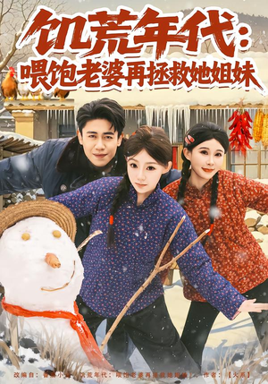 饥荒年代:喂饱老婆再拯救姐妹(80集) 饥荒年代:喂饱老婆再拯救姐妹(80集)演的怎么样