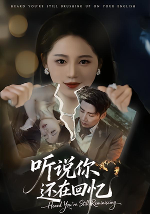听说你还在回忆（70集）在线播放