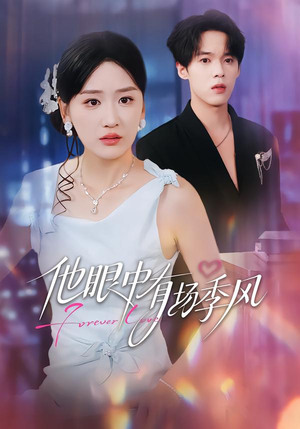 他眼中有场季风(61集) 他眼中有场季风(61集)推荐热门短剧