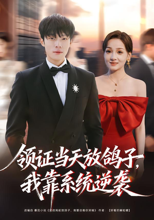 领证当天放鸽子，我靠系统逆袭（77集）全集免费观看