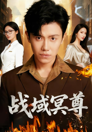 战域冥尊（100集）最火爆的短剧