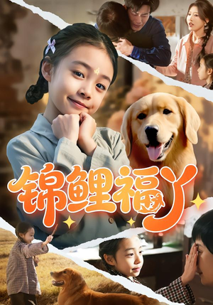锦鲤福丫(81集) 锦鲤福丫(81集)免费版