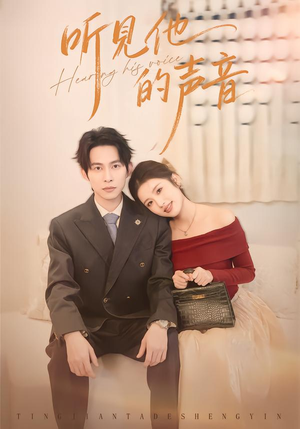 听见他的声音(70集) 听见他的声音(70集)第一集