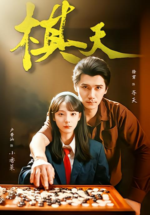 棋天(86集) 棋天(86集)短剧免费看