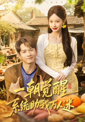 一朝觉醒,系统助我万人迷(70集) 一朝觉醒,系统助我万人迷(70集)短剧解说热门