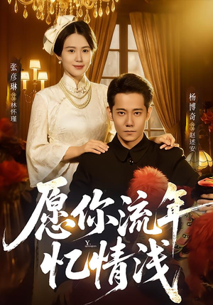 愿你流年忆情浅（75集）全季一次看完