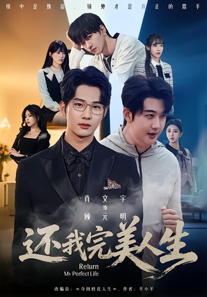 还我完美人生(73集) 还我完美人生(73集)热门短剧追不停