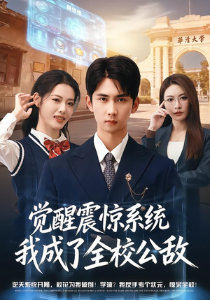 觉醒震惊系统我成了全校公敌(80集) 觉醒震惊系统我成了全校公敌(80集)在哪个平台看