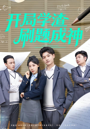 开局学渣刷题成神（64集）短剧免费观看