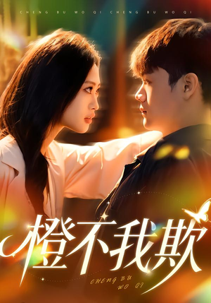 橙不我欺(80集) 橙不我欺(80集)每日分享短剧