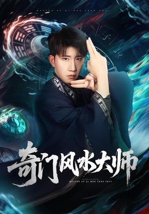 奇门风水大师（77集）无需充值尽情看