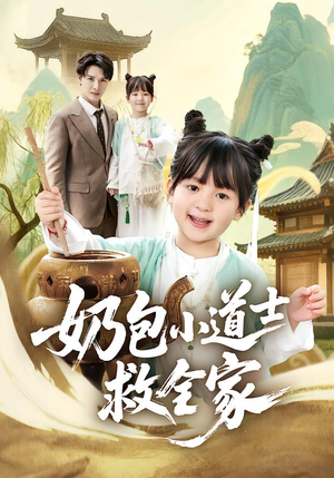 奶包小道士救全家（50集）热门短剧追到爽
