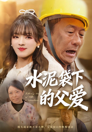 水泥袋下的父爱(60集) 水泥袋下的父爱(60集)爆火短剧抢先看