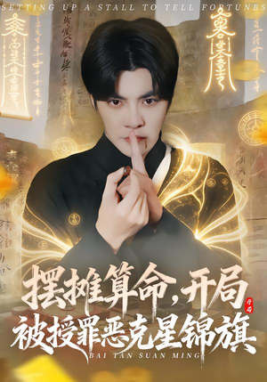 摆摊算命,开局被授罪恶克星锦旗(78集) 摆摊算命,开局被授罪恶克星锦旗(78集)好看吗