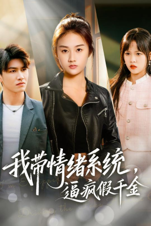 我带情绪系统,逼疯假千金(63集) 我带情绪系统,逼疯假千金(63集)原创精彩短剧