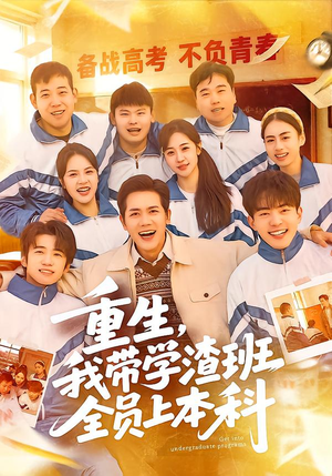 重生,我带学渣班全员上本科(80集) 重生,我带学渣班全员上本科(80集)短剧免费分享