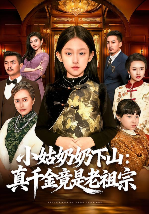 小姑奶奶下山：真千金竟是老祖宗（99集）全集免费
