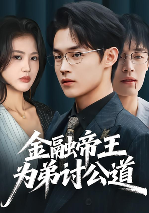 金融帝王为弟讨公道(58集) 金融帝王为弟讨公道(58集)精彩短剧随心推