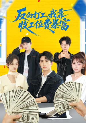 反向打工,我靠收工位费暴富(66集) 反向打工,我靠收工位费暴富(66集)好看短剧推荐