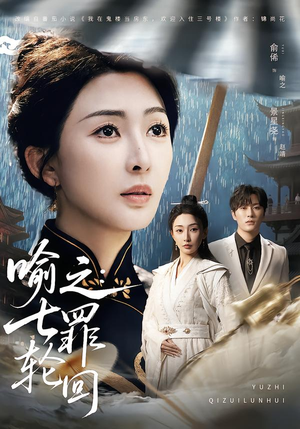 喻之:七罪轮回(80集) 喻之:七罪轮回(80集)红果短剧看全集