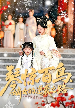 琴惊百鸟,嫡女的逆袭之路(120集) 琴惊百鸟,嫡女的逆袭之路(120集)海量短剧免费看