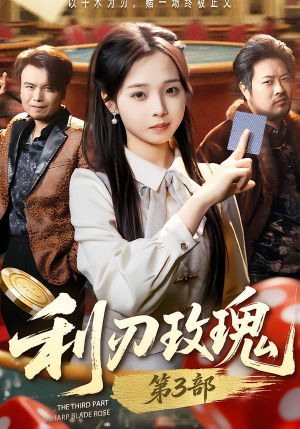 利R玫瑰第3部(62集) 利R玫瑰第3部(62集)太好看了短剧