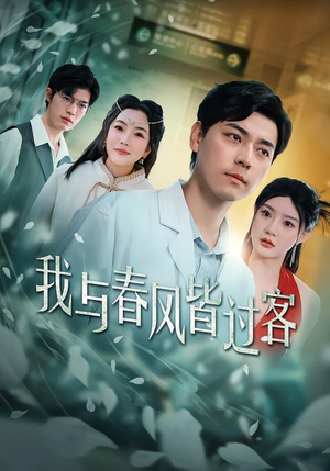 我与春风皆过客(40集) 我与春风皆过客(40集)让你一口气看完