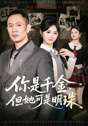 你是千金,但她可是明珠(60集) 你是千金,但她可是明珠(60集)穿越短剧推荐